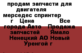 продам запчасти для двигателя 646/986 мерседес спринтер 515.2008г › Цена ­ 33 000 - Все города Авто » Продажа запчастей   . Ямало-Ненецкий АО,Новый Уренгой г.